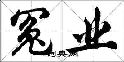 胡問遂冤業行書怎么寫