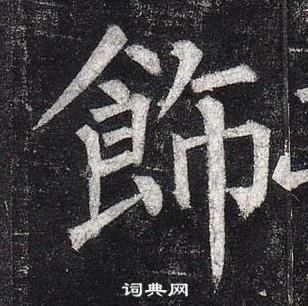 柳公權玄秘塔碑中飾的寫法