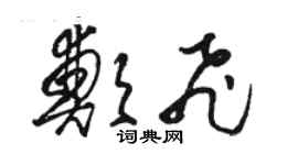 駱恆光鄭飛草書個性簽名怎么寫