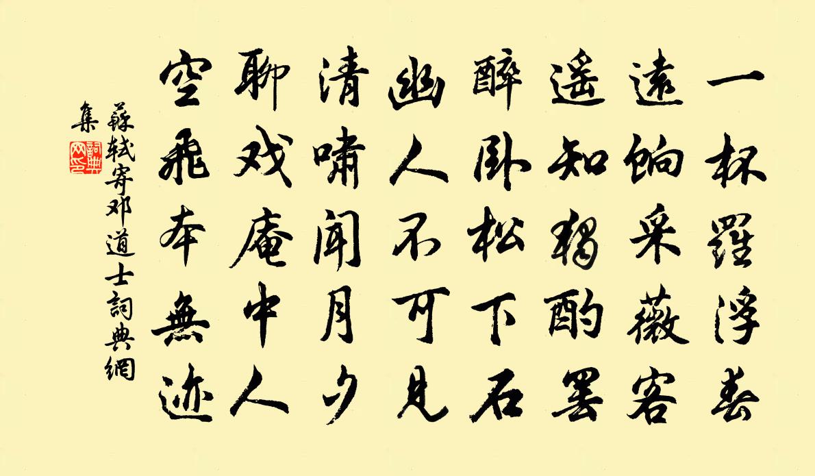 蘇軾寄鄧道士書法作品欣賞