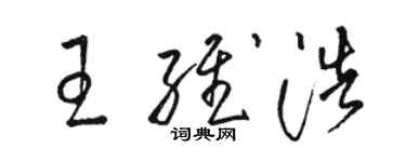 駱恆光王維浩草書個性簽名怎么寫