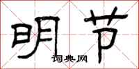 曾慶福明節隸書怎么寫