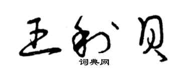 曾慶福王利貝草書個性簽名怎么寫