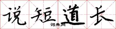 周炳元說短道長楷書怎么寫