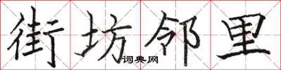 駱恆光街坊鄰里楷書怎么寫