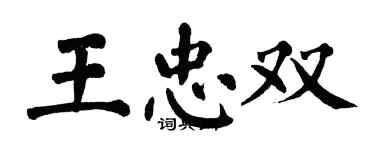 翁闓運王忠雙楷書個性簽名怎么寫