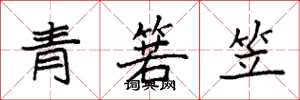 袁強青箬笠楷書怎么寫