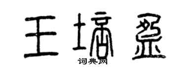 曾慶福王培盈篆書個性簽名怎么寫