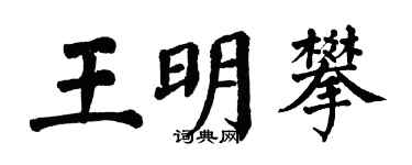 翁闓運王明攀楷書個性簽名怎么寫