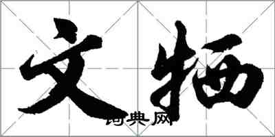 胡問遂文犧行書怎么寫