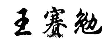 胡問遂王賽勉行書個性簽名怎么寫
