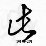 駱恆光寫的硬筆草書此