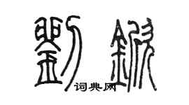 陳墨劉杴篆書個性簽名怎么寫