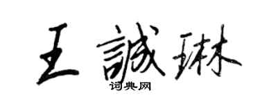 王正良王誠琳行書個性簽名怎么寫