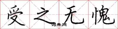 荊霄鵬受之無愧楷書怎么寫