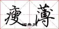 荊霄鵬瘦薄行書怎么寫