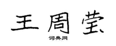 袁強王周瑩楷書個性簽名怎么寫
