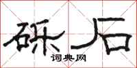 駱恆光礫石隸書怎么寫