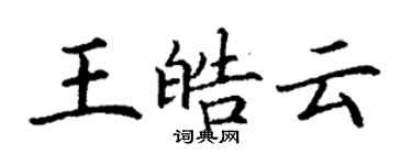 丁謙王皓雲楷書個性簽名怎么寫