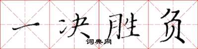 黃華生一決勝負楷書怎么寫