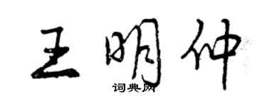 曾慶福王明仲行書個性簽名怎么寫