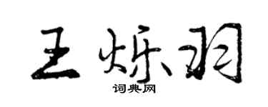 曾慶福王爍羽行書個性簽名怎么寫
