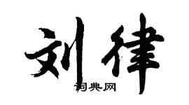 胡問遂劉律行書個性簽名怎么寫