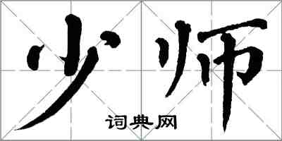 翁闓運少師楷書怎么寫