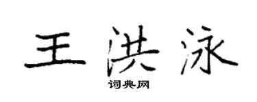 袁強王洪泳楷書個性簽名怎么寫