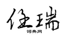 曾慶福任瑞行書個性簽名怎么寫