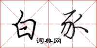 田英章白豕行書怎么寫