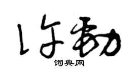 曾慶福許勁草書個性簽名怎么寫