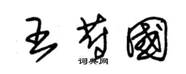 朱錫榮王蔚國草書個性簽名怎么寫