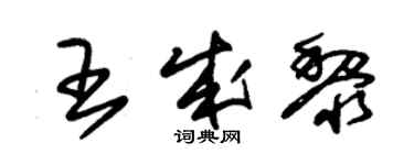 朱錫榮王成黎草書個性簽名怎么寫