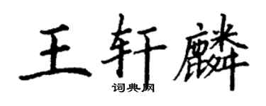 丁謙王軒麟楷書個性簽名怎么寫