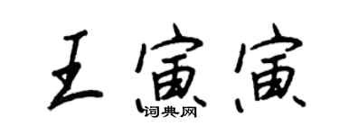 王正良王寅寅行書個性簽名怎么寫