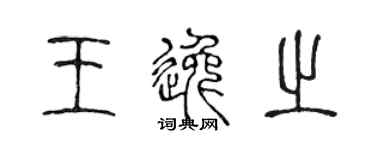 陳聲遠王逸之篆書個性簽名怎么寫