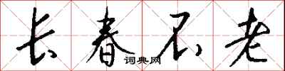 錢沛雲長春不老行書怎么寫