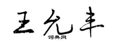 曾慶福王允豐行書個性簽名怎么寫
