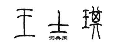 陳墨王士琪篆書個性簽名怎么寫