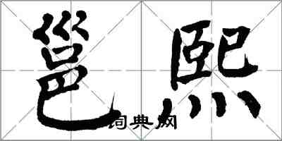 翁闓運邕熙楷書怎么寫