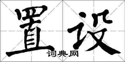 翁闓運置設楷書怎么寫