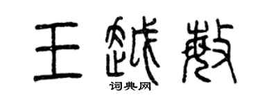 曾慶福王越敏篆書個性簽名怎么寫