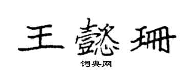 袁強王懿珊楷書個性簽名怎么寫