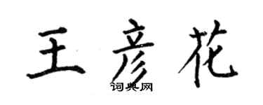 何伯昌王彥花楷書個性簽名怎么寫