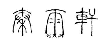 陳聲遠秦雨軒篆書個性簽名怎么寫