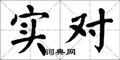 翁闓運實對楷書怎么寫