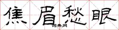 曾慶福焦眉愁眼隸書怎么寫