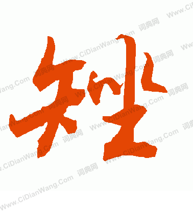 鬲草書書法_鬲字書法_草書字典