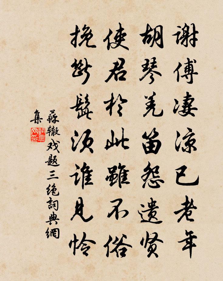 蘇轍戲題三絕書法作品欣賞